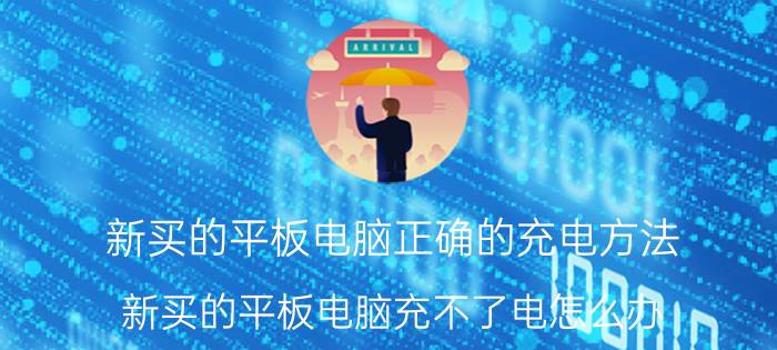 新买的平板电脑正确的充电方法 新买的平板电脑充不了电怎么办？